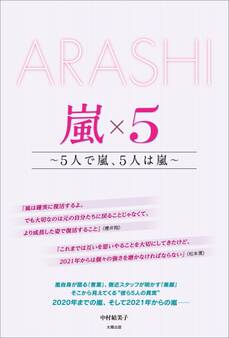 ARASHI 嵐×5 ~5人で嵐、5人は嵐~