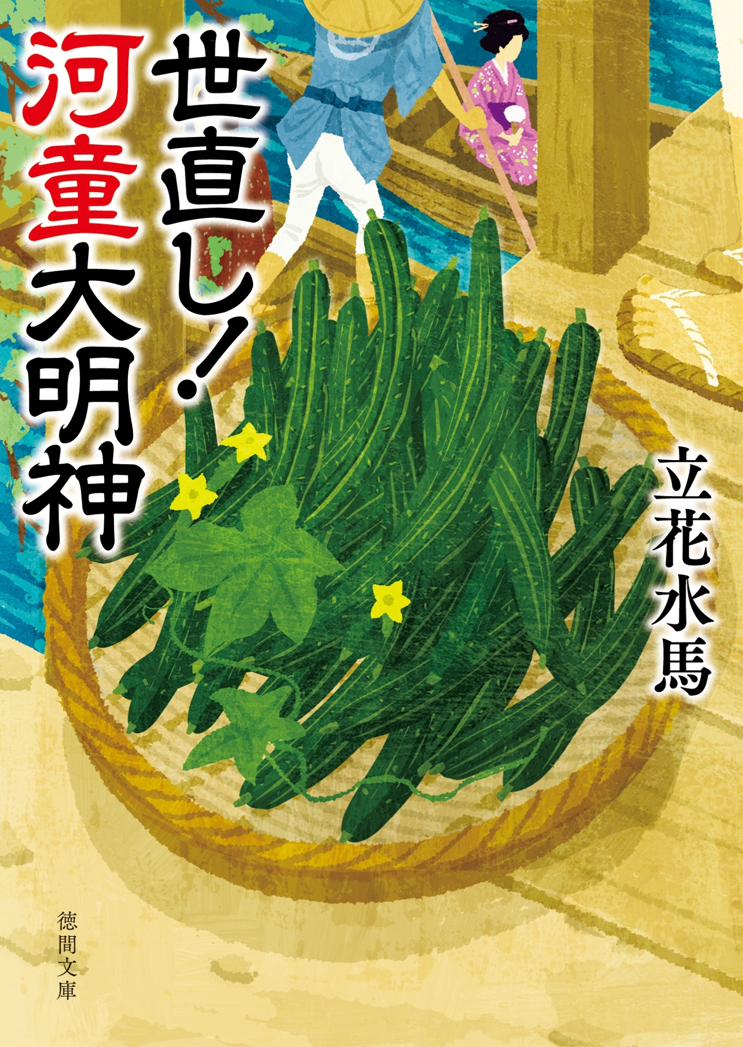 世直し！ 河童大明神