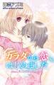 【期間限定 無料お試し版 閲覧期限2025年11月12日】カラダから恋、はじめました Step.1