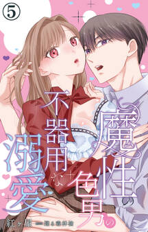 魔性の色男の不器用な溺愛 5