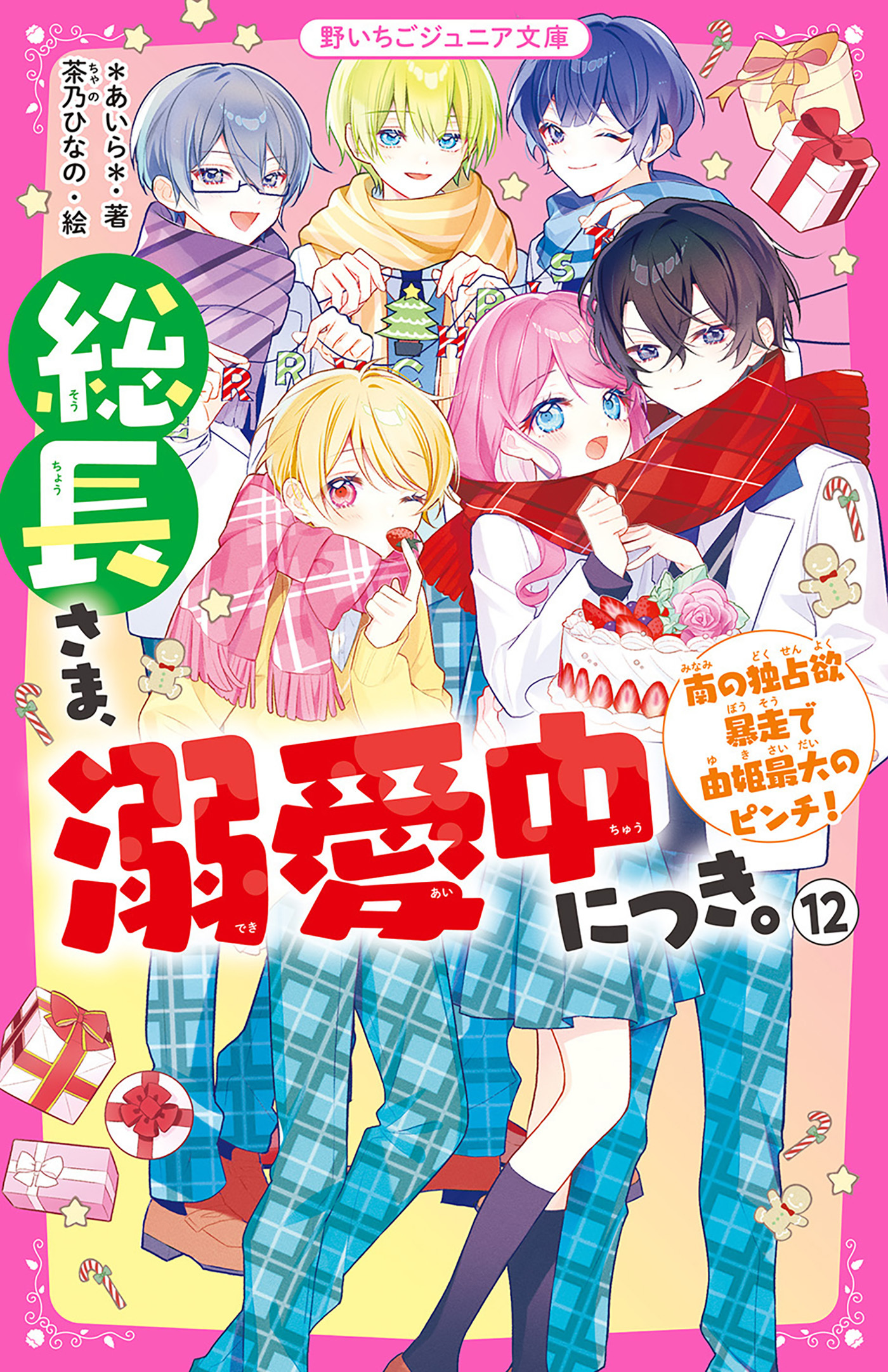 総長さま、溺愛中につき。１２　南の独占欲暴走で由姫最大のピンチ！