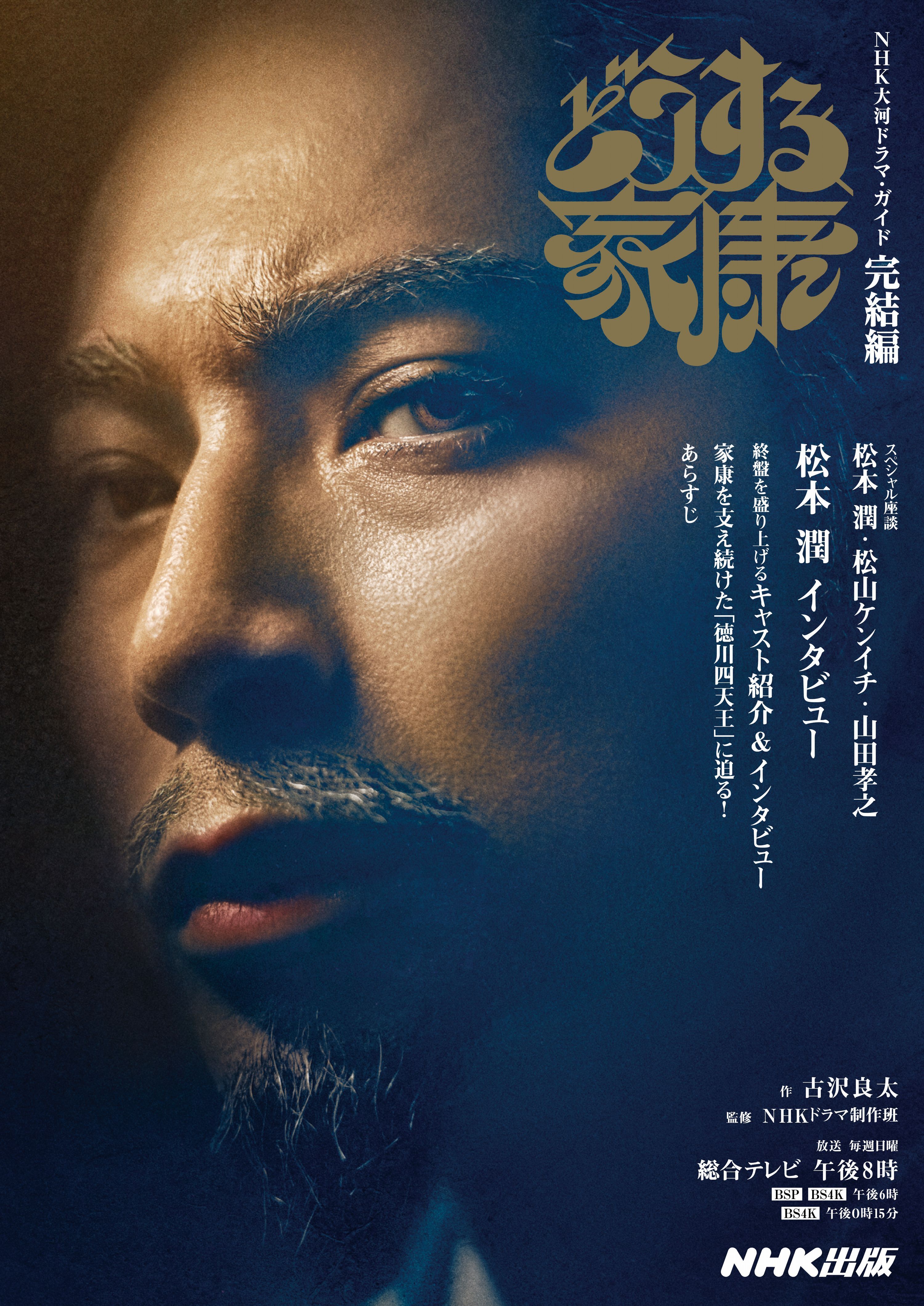 ＮＨＫ大河ドラマ・ガイド　　どうする家康