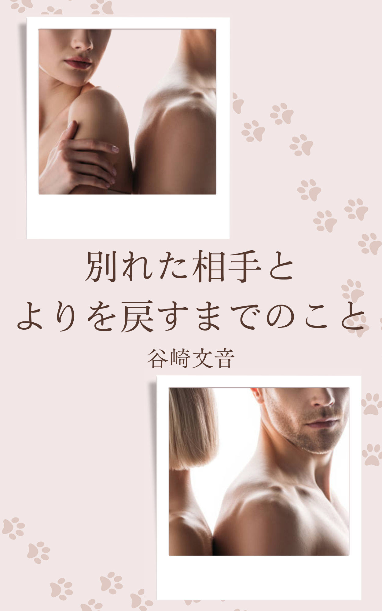 別れた相手とよりを戻すまでのこと