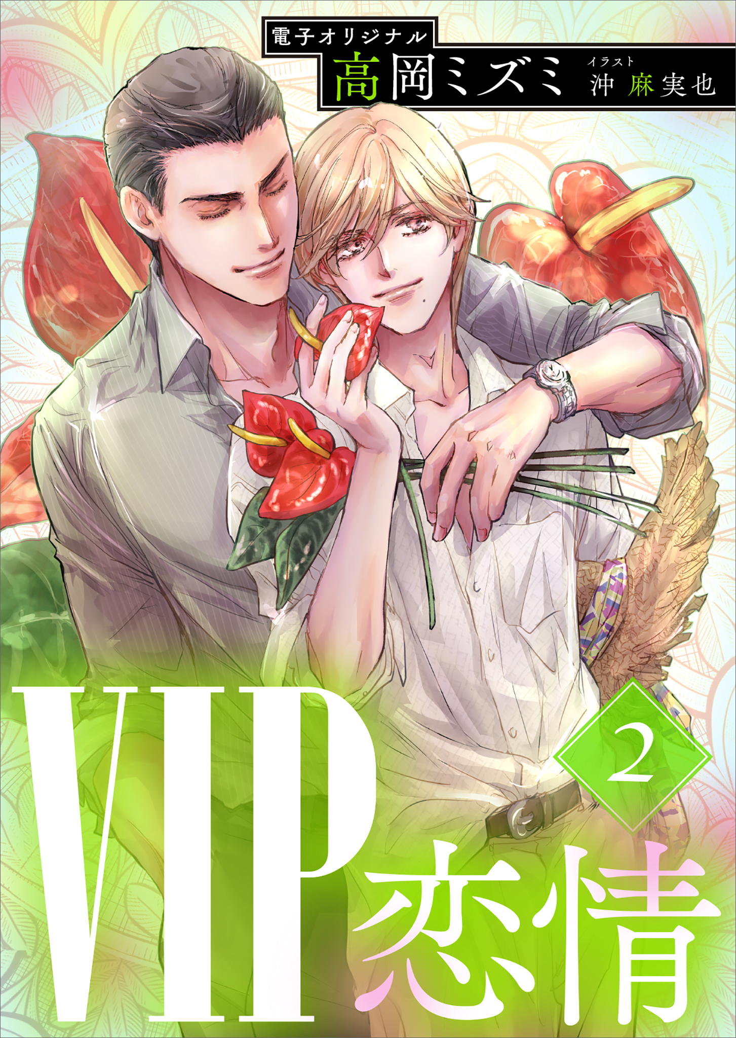 ＶＩＰ　恋情２　【電子オリジナル】