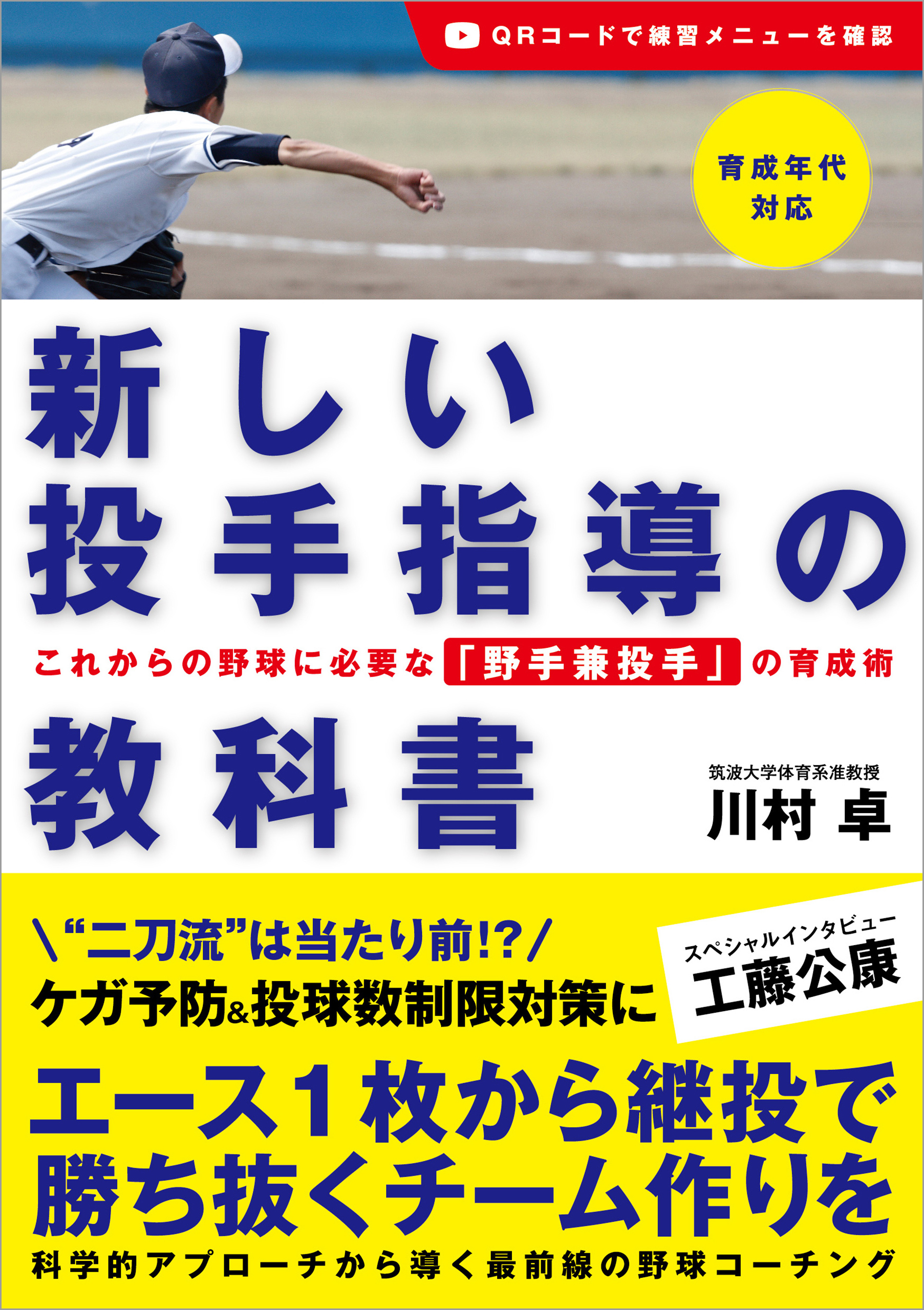 新しい投手指導の教科書 これからの野球に必要な「野手兼投手」の育成術