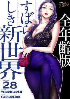 すばらしき新世界(全年齢版) 28