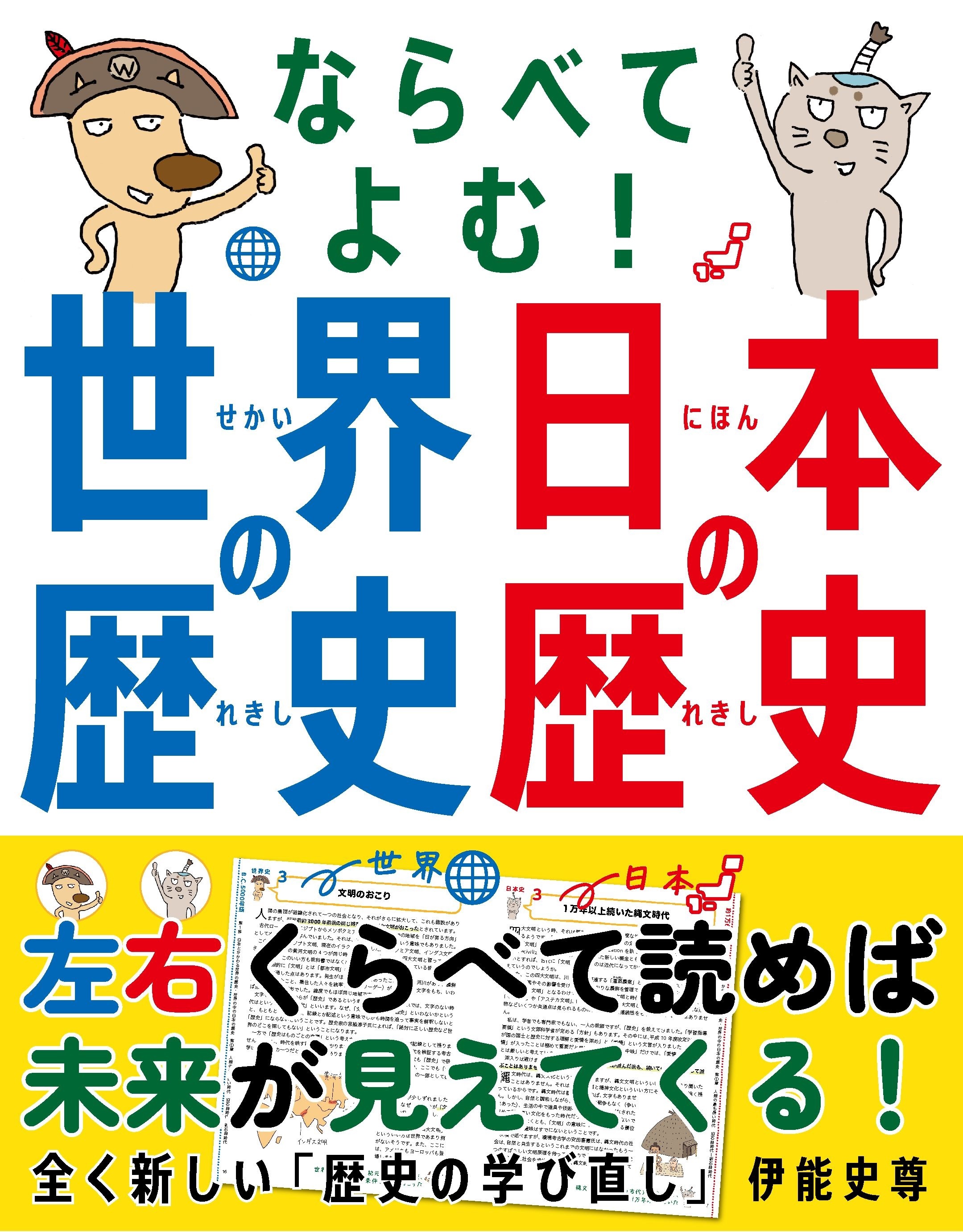 ならべてよむ！ 世界の歴史 日本の歴史