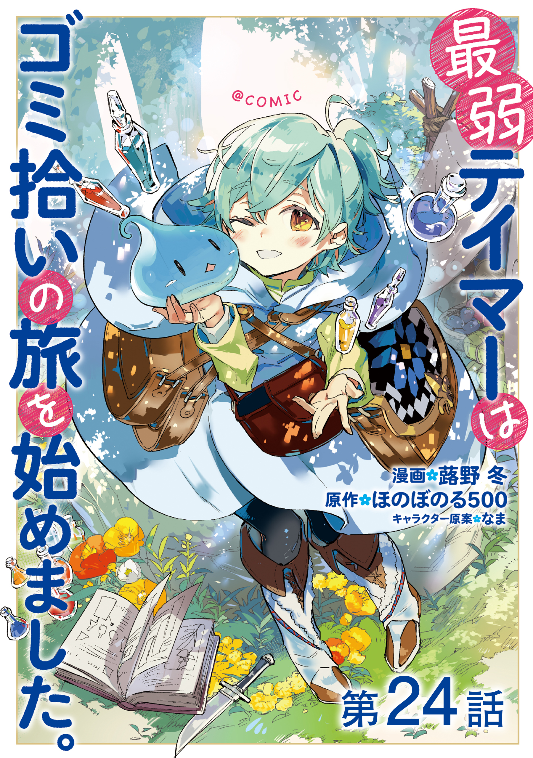 【単話版】最弱テイマーはゴミ拾いの旅を始めました。@COMIC 第24話