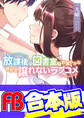 【合本版】放課後の図書室でお淑やかな彼女の譲れないラブコメ 全3巻