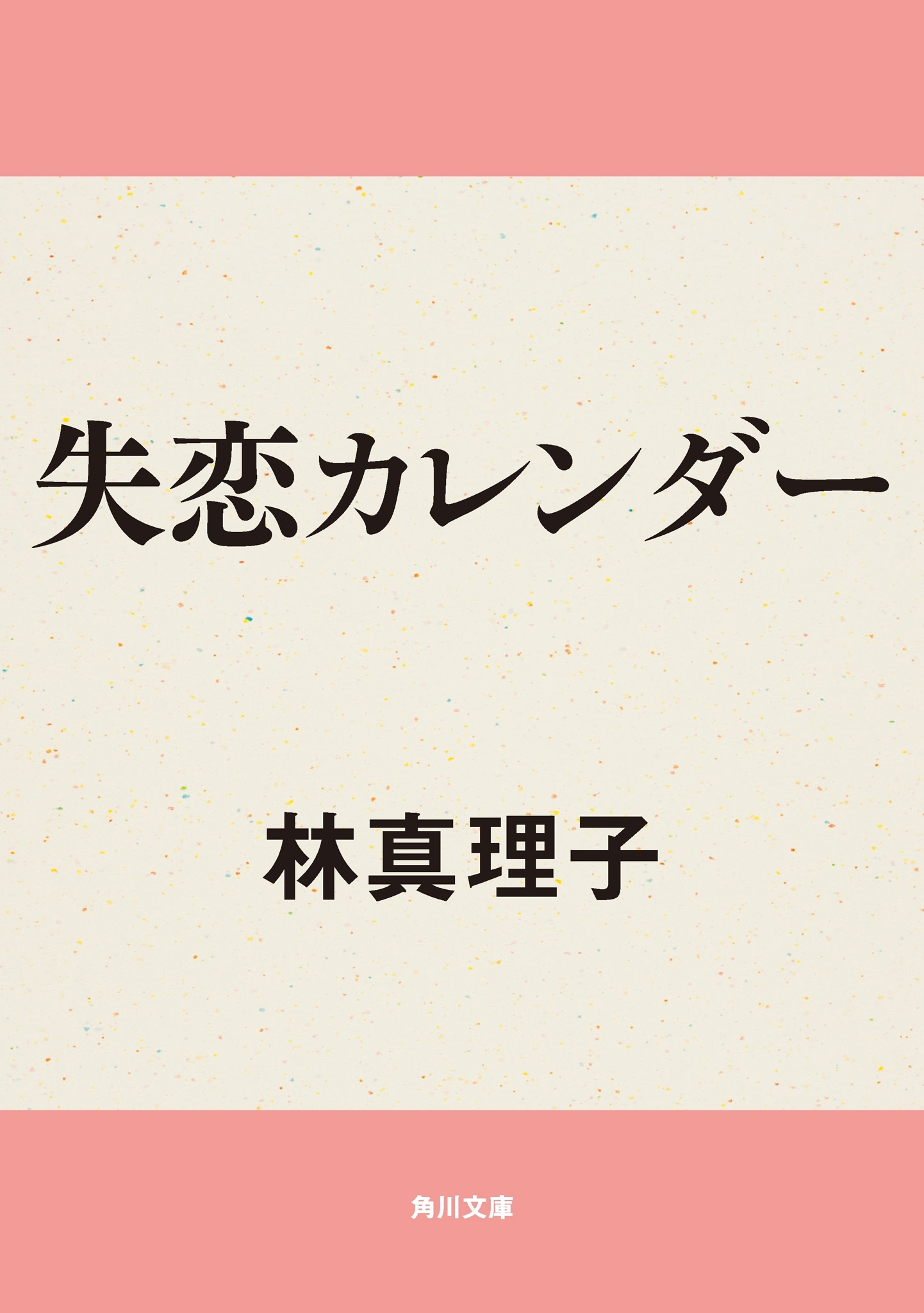 失恋カレンダー