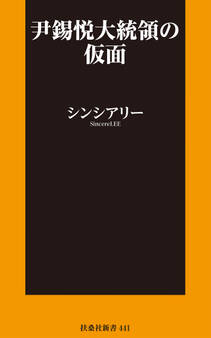 尹錫悦大統領の仮面
