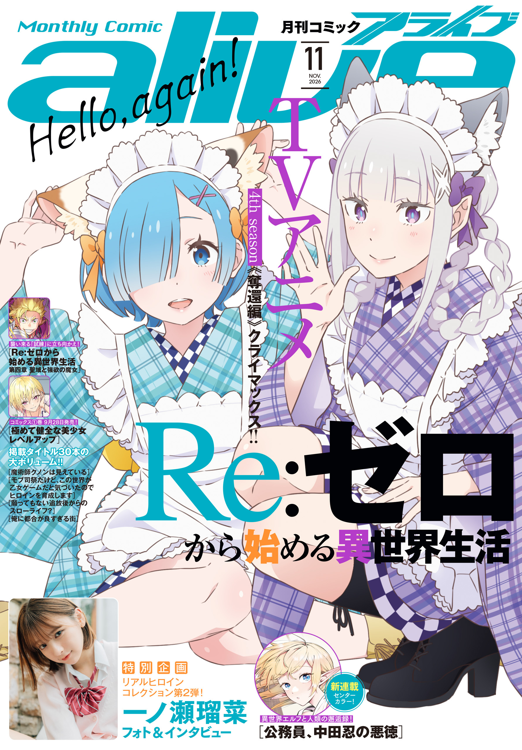【電子版】月刊コミックアライブ 2026年11月号
