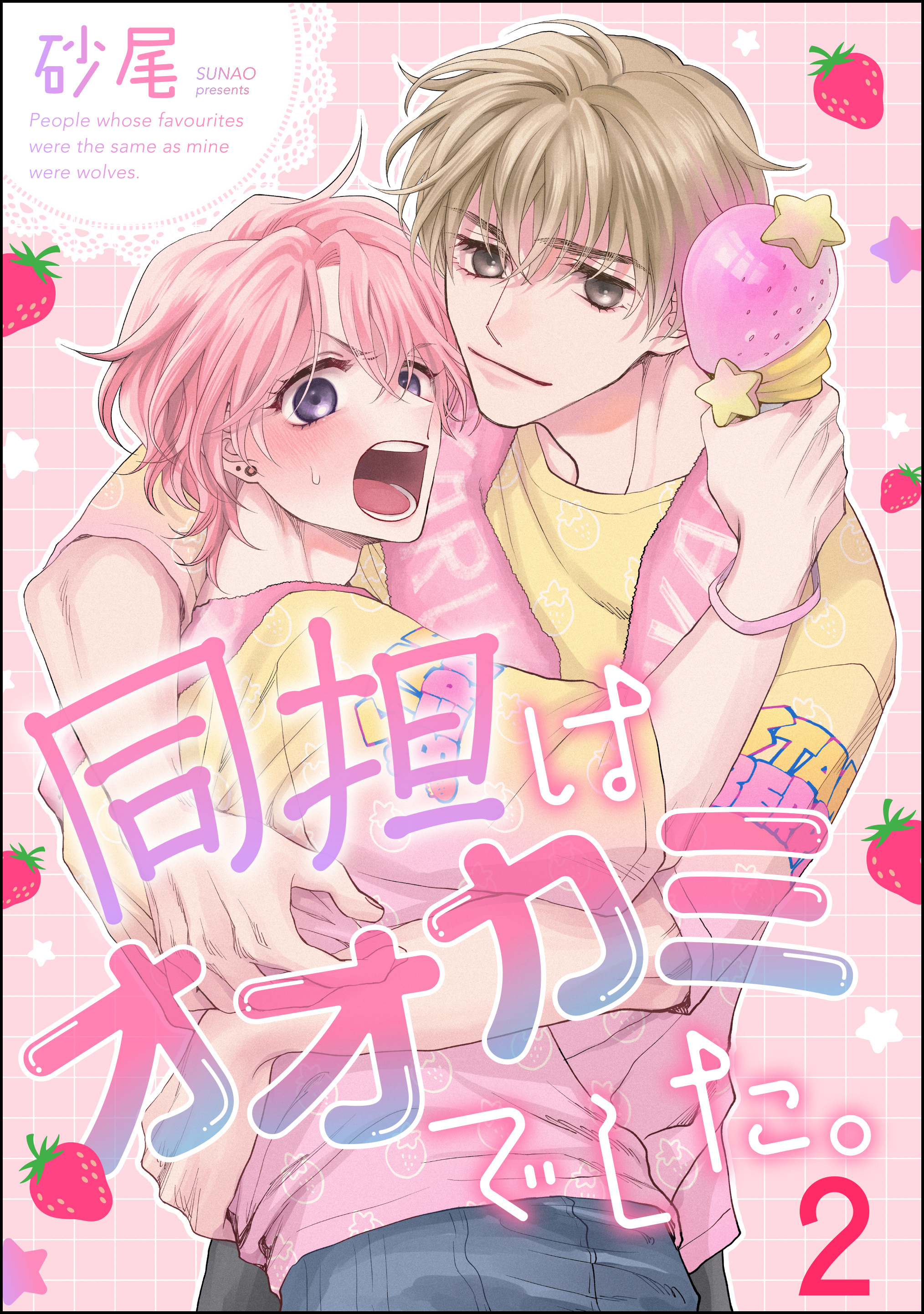 同担はオオカミでした。（分冊版）　【第2話】