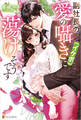 【期間限定 試し読み増量版】副社長の愛の囁き(イケボ)に蕩けそうです