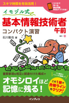 イモヅル式 基本情報技術者午前 コンパクト演習
