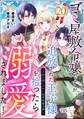 ゴミ屋敷令嬢ですが、追放された王子様(子供の姿にされた超有能魔法使い)を拾ったら溺愛されました! コミック版(分冊版) 【第20話】