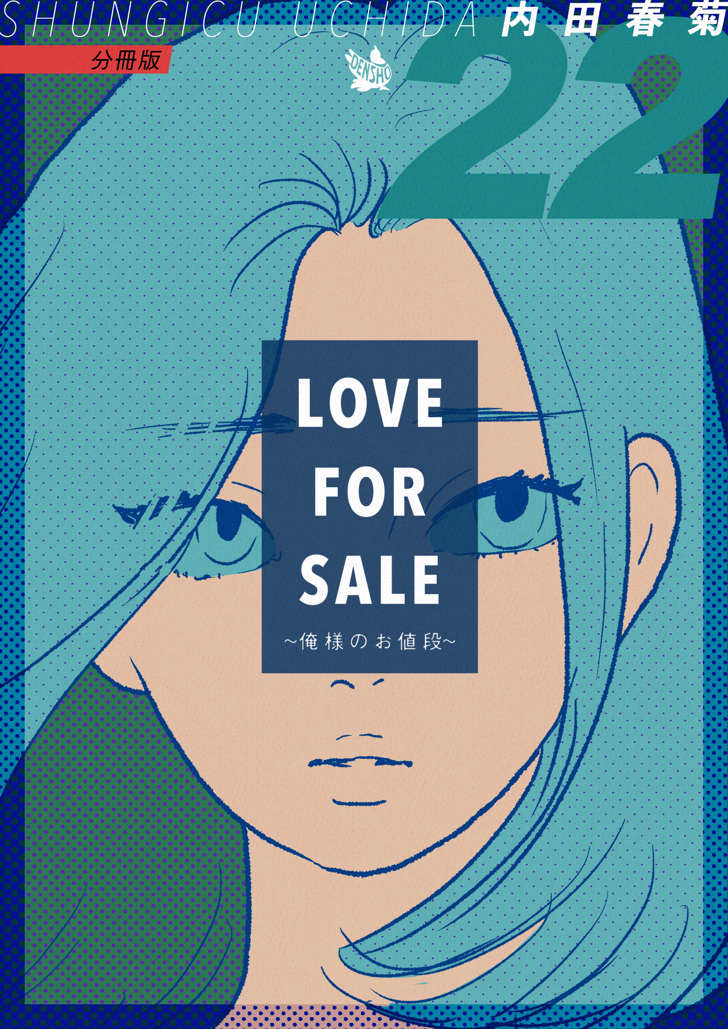LOVE FOR SALE ～俺様のお値段～ 分冊版22
