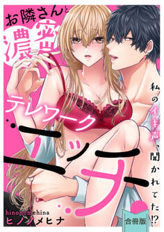 【スパイシーレディ】お隣さんと濃密テレワークエッチ~私のイキ声、聞かれてた!?~【合冊版】