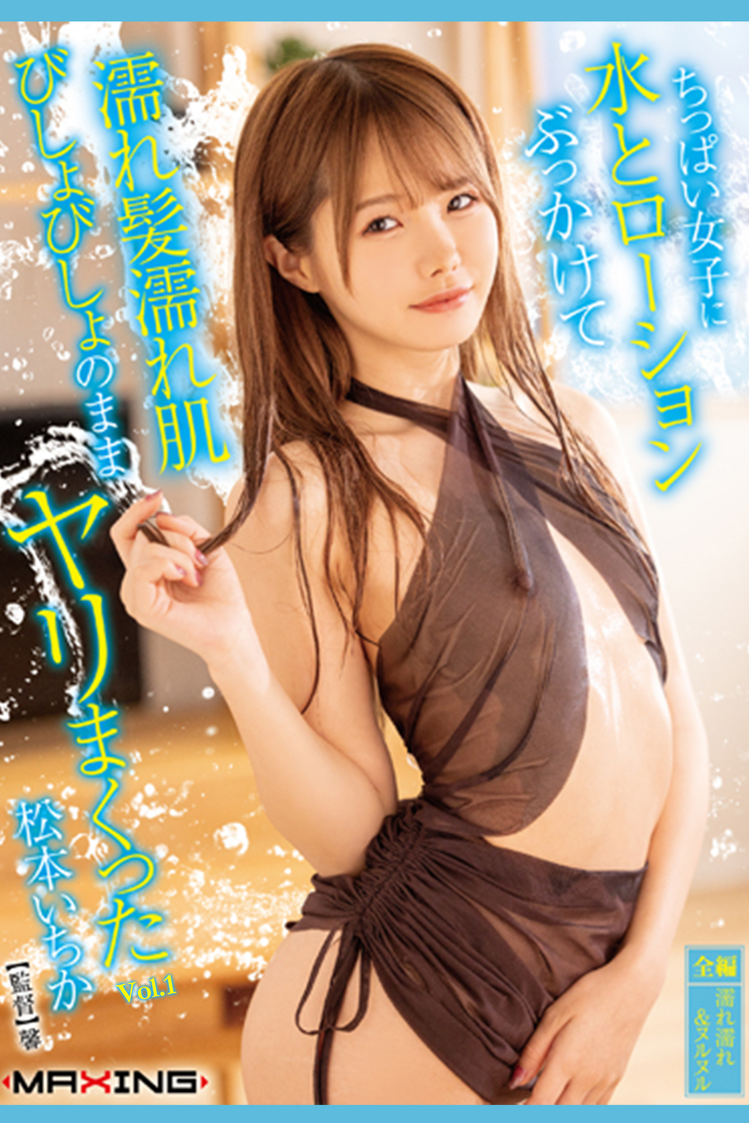 ちっぱい女子に水とローションぶっかけて濡れ髪濡れ肌びしょびしょのままヤリまくった Vol.1 / 松本いちか