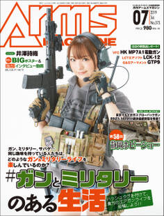 月刊アームズマガジン2019年7月号