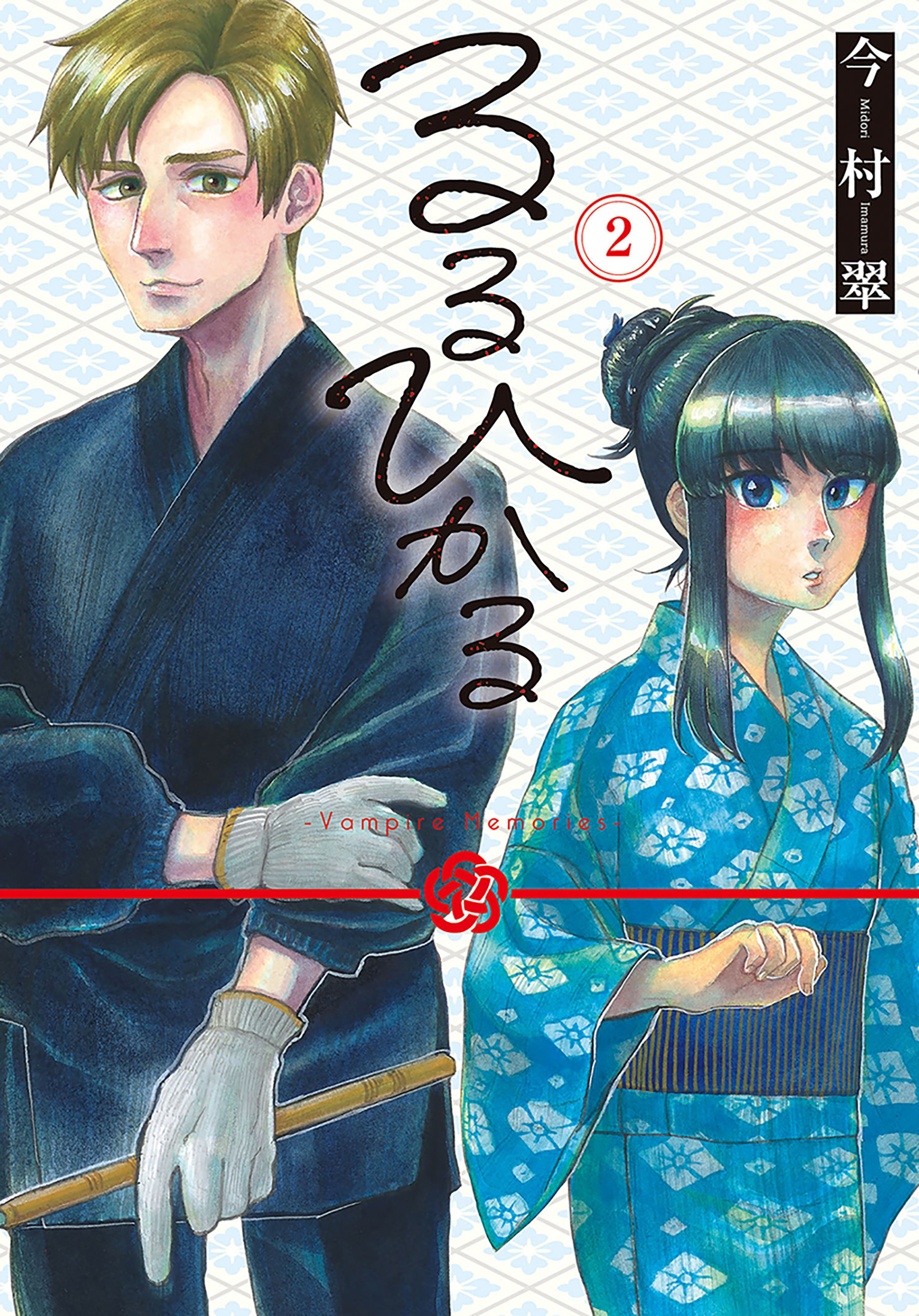るるひかる-Vampire Memories-　2巻
