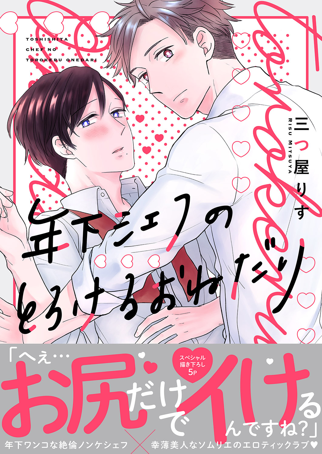 年下シェフのとろけるおねだり【電子単行本版／限定特典まんが付き】