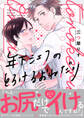 年下シェフのとろけるおねだり【電子単行本版/限定特典まんが付き】