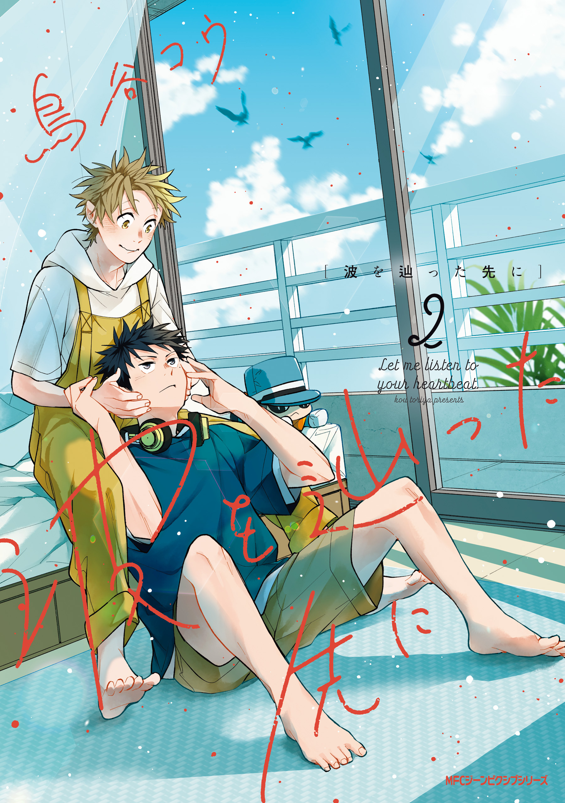 波を辿った先に　2