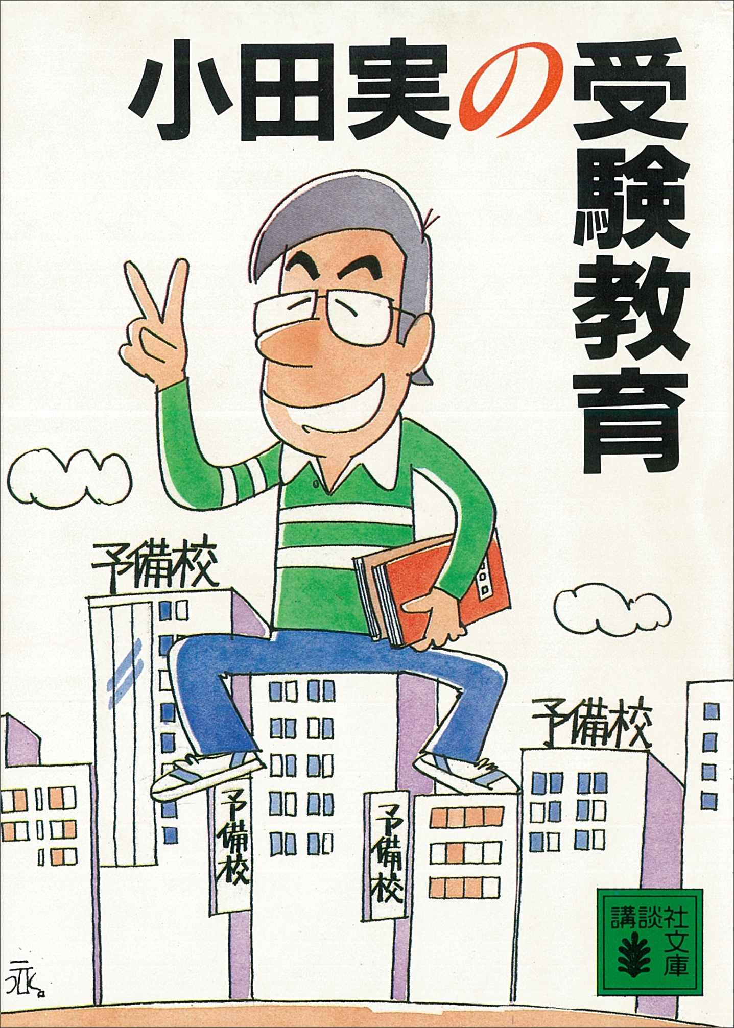 小田実の受験教育