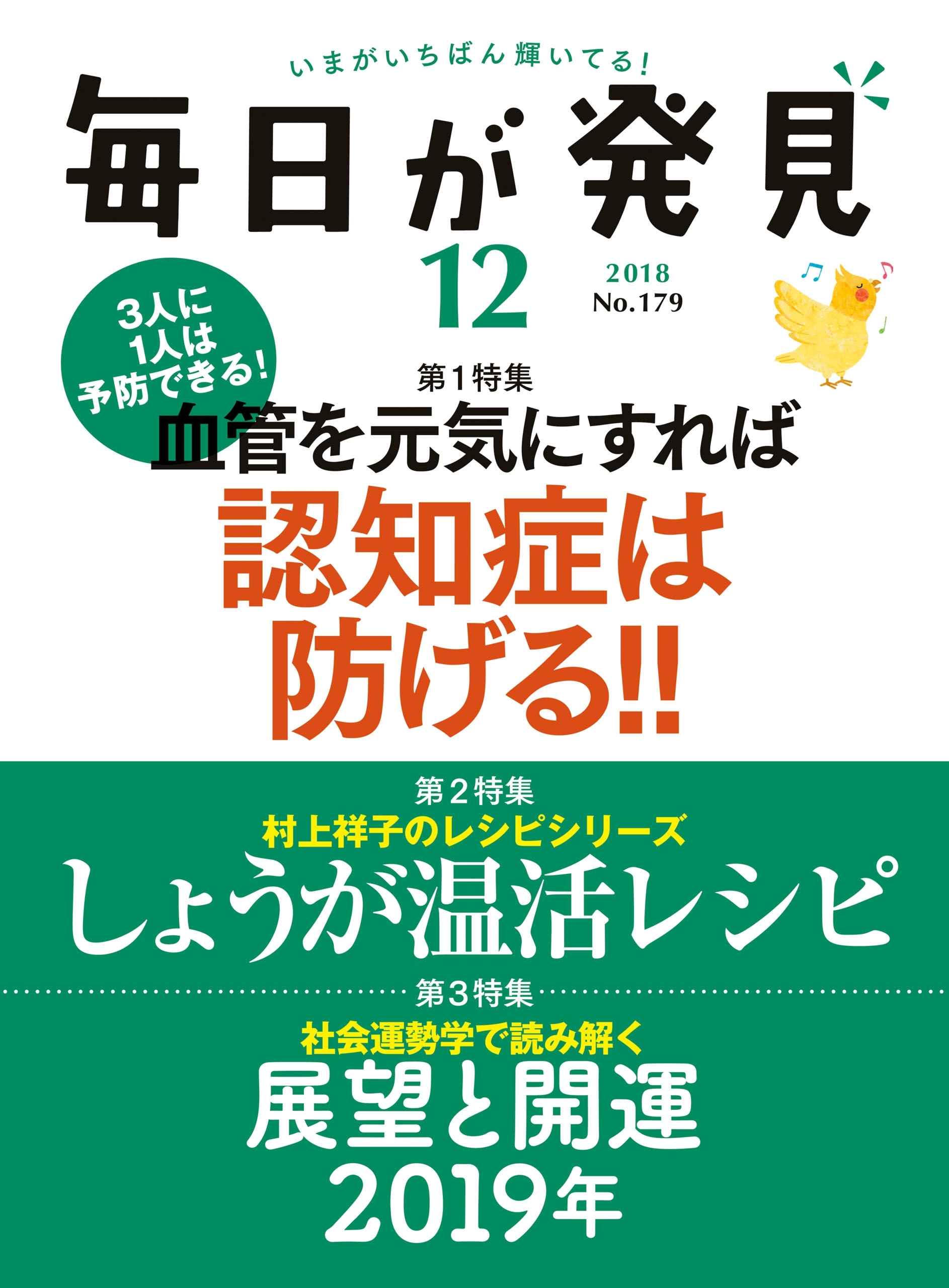 毎日が発見　2018年12月号