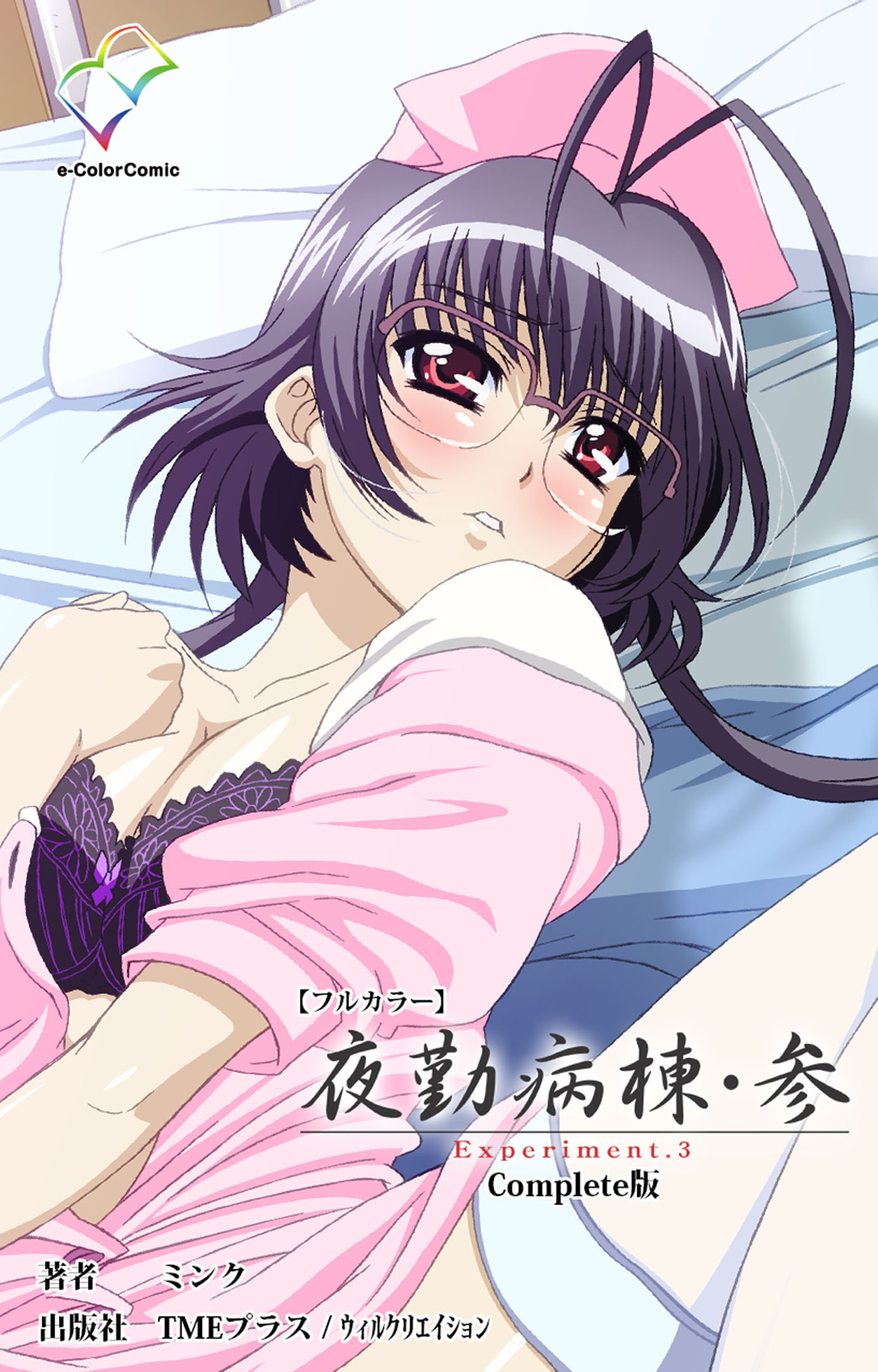 夜勤病棟・参 Complete版【フルカラー】