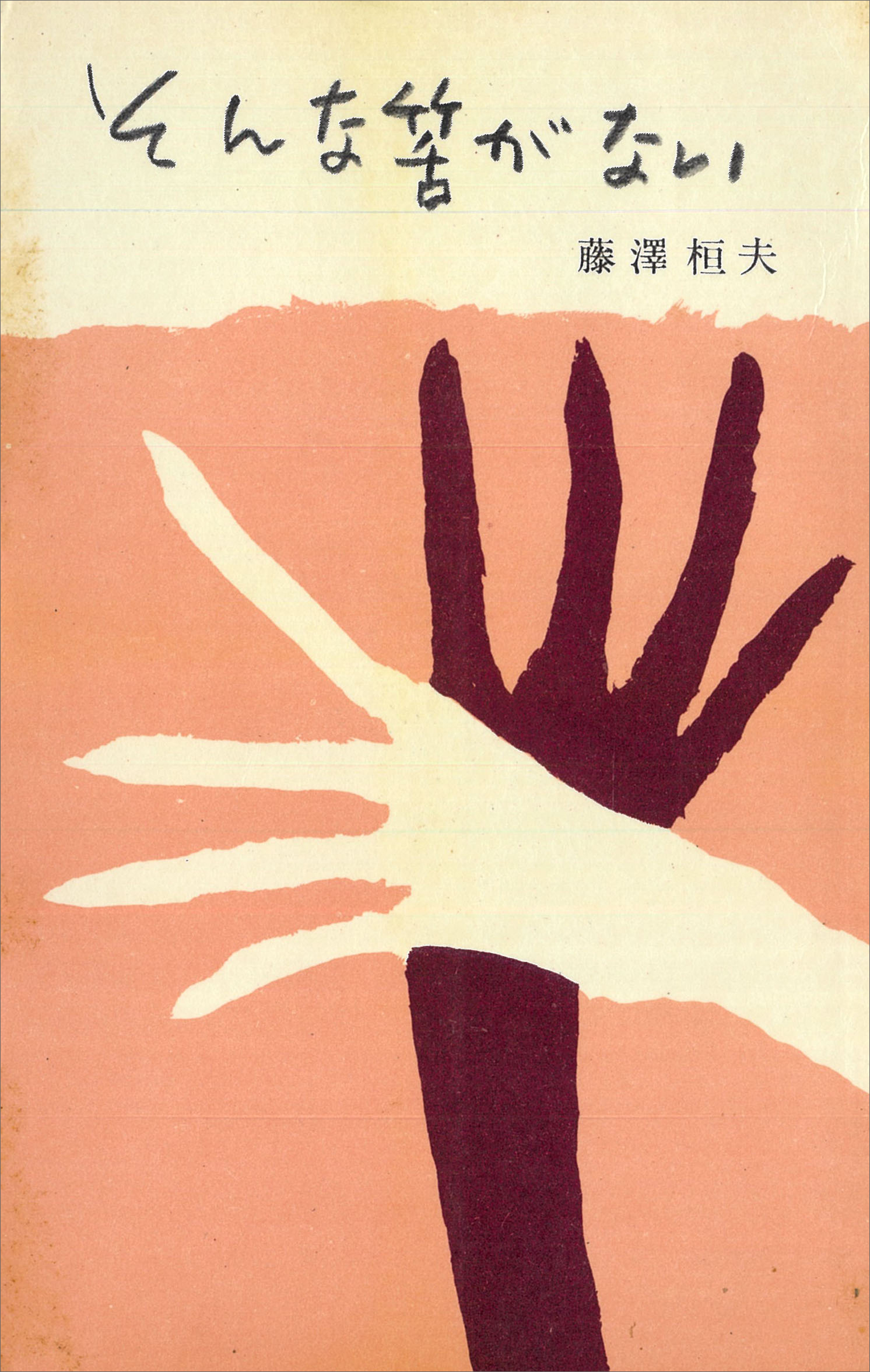 そんな筈がない