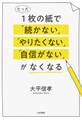 たった1枚の紙で「続かない」「やりたくない」「自信がない」がなくなる