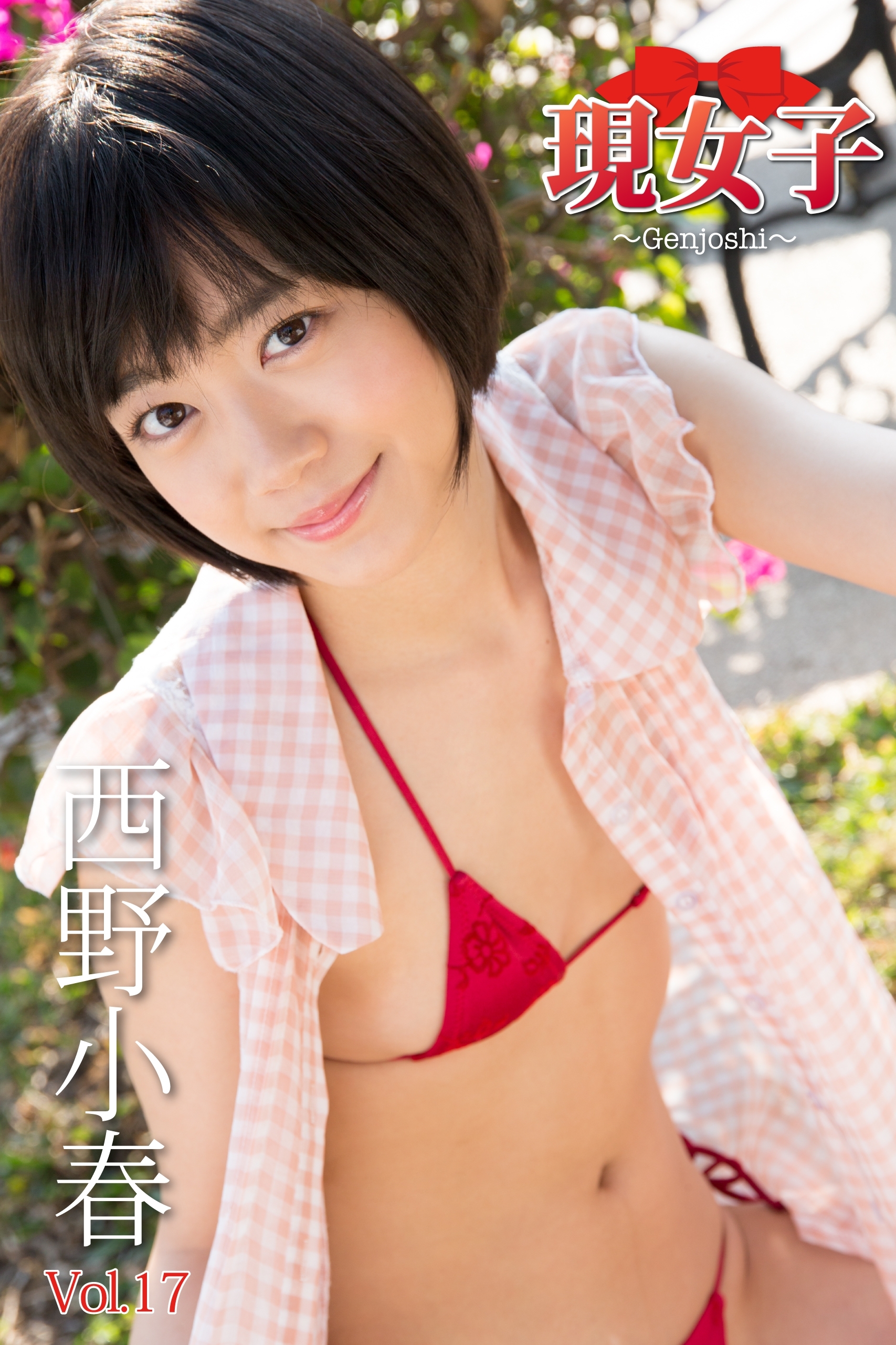 西野小春　現女子　Vol.17