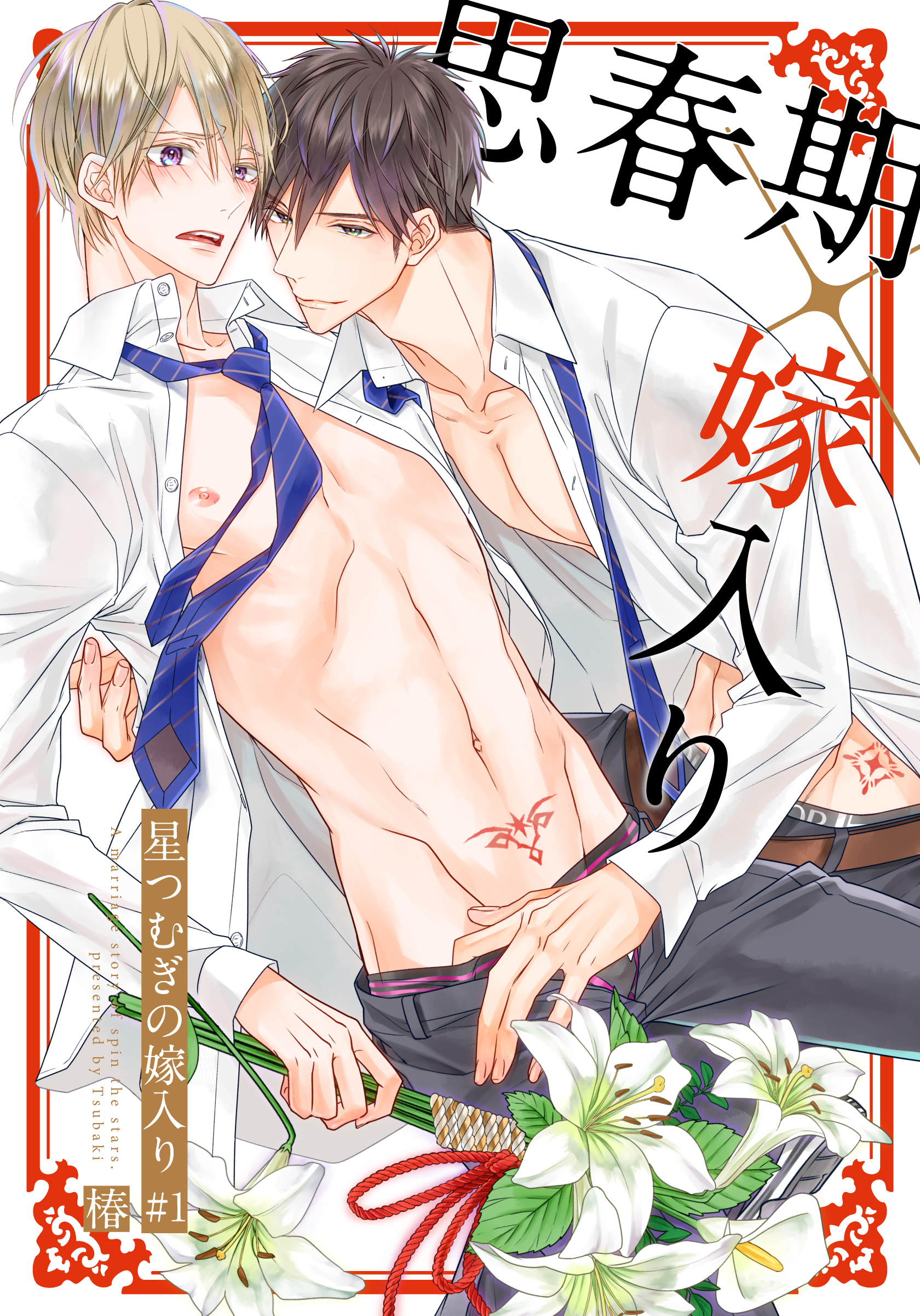 星つむぎの嫁入り(1)