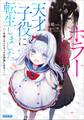 ホラー女優が天才子役に転生しました ~今度こそハリウッドを目指します!~