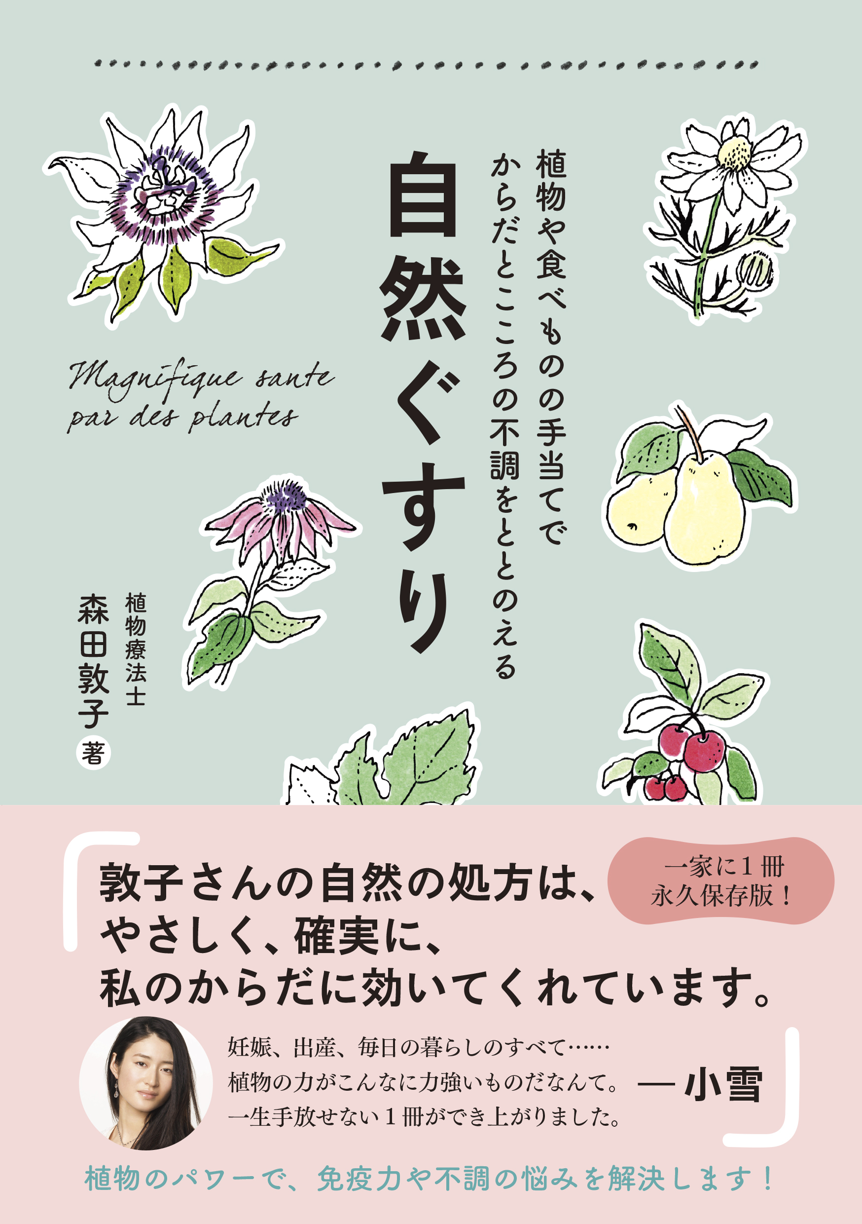 自然ぐすり - 植物や食べものの手当てでからだとこころの不調をととのえる -