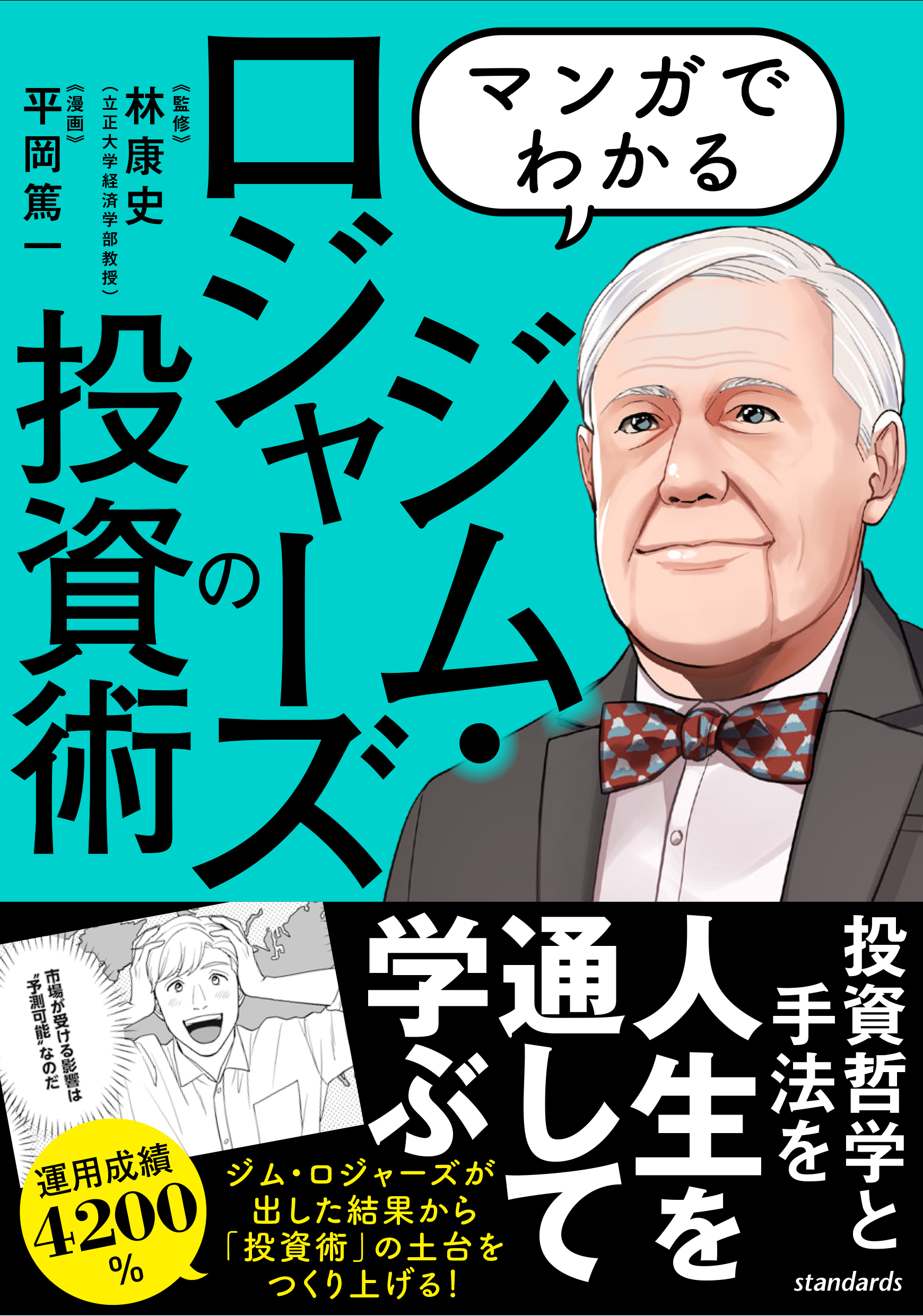 マンガでわかるジム・ロジャーズの投資術（SIB）