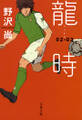龍時(リュウジ)02─03