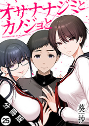 オサナナジミとカノジョと 分冊版