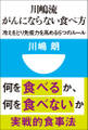 川嶋流 がんにならない食べ方 冷えをとり免疫力を高める5つのルール(小学館101新書)