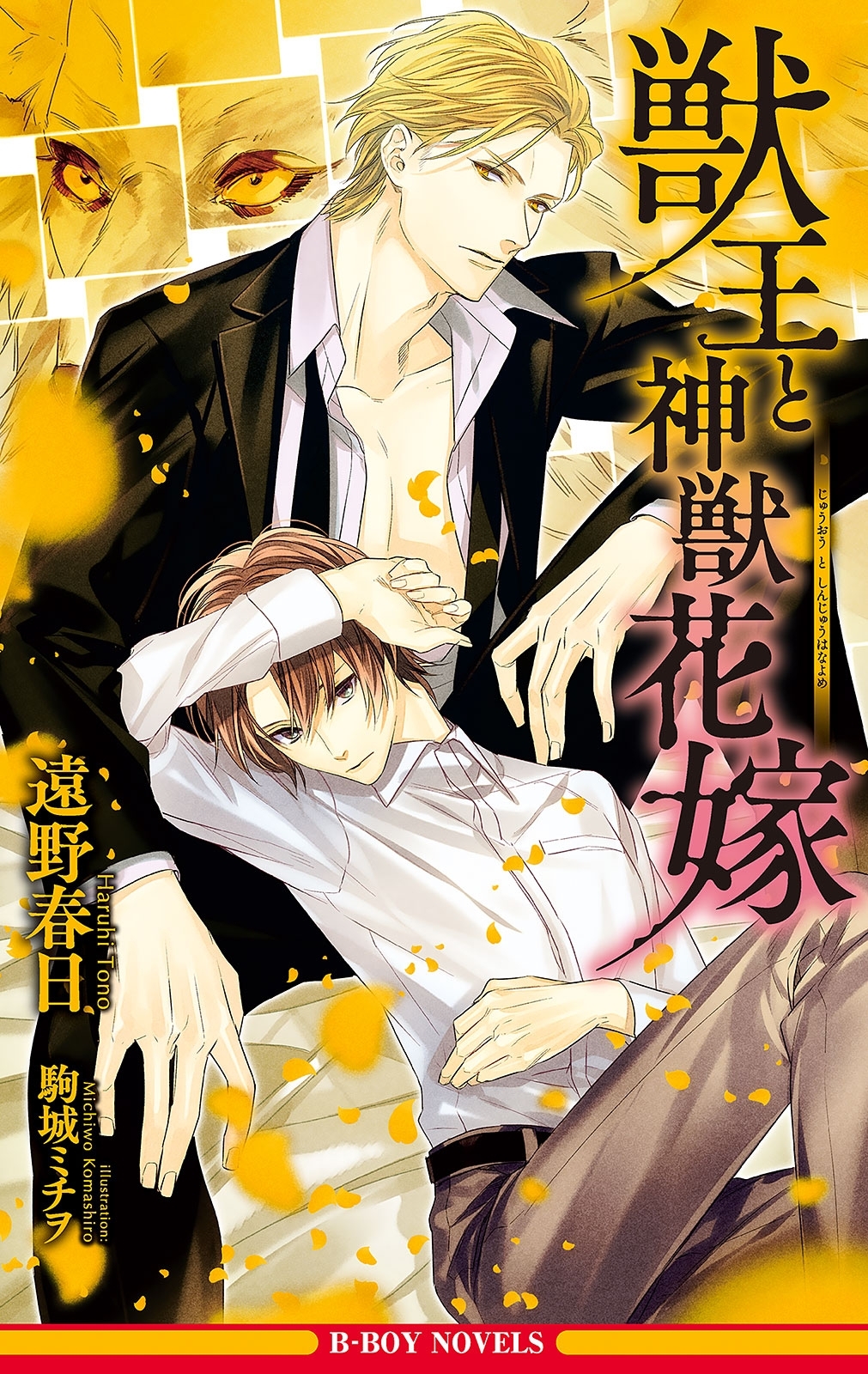 獣王と神獣花嫁【イラスト入り】