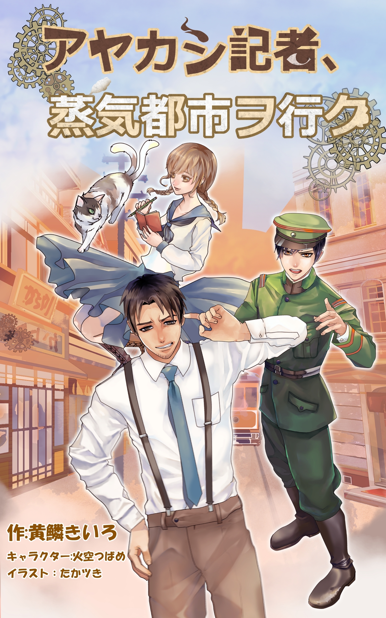 アヤカシ記者シリーズ