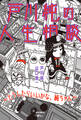 戸川純の人生相談~どうしたらいいかな、純ちゃん~