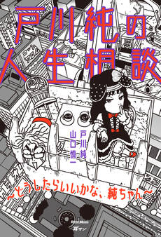 戸川純の人生相談~どうしたらいいかな、純ちゃん~