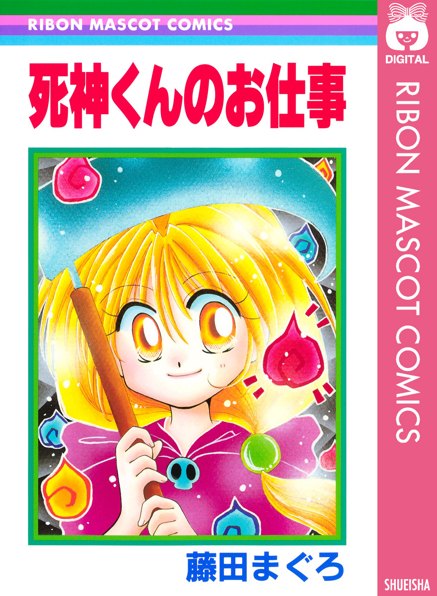 死神くんのお仕事