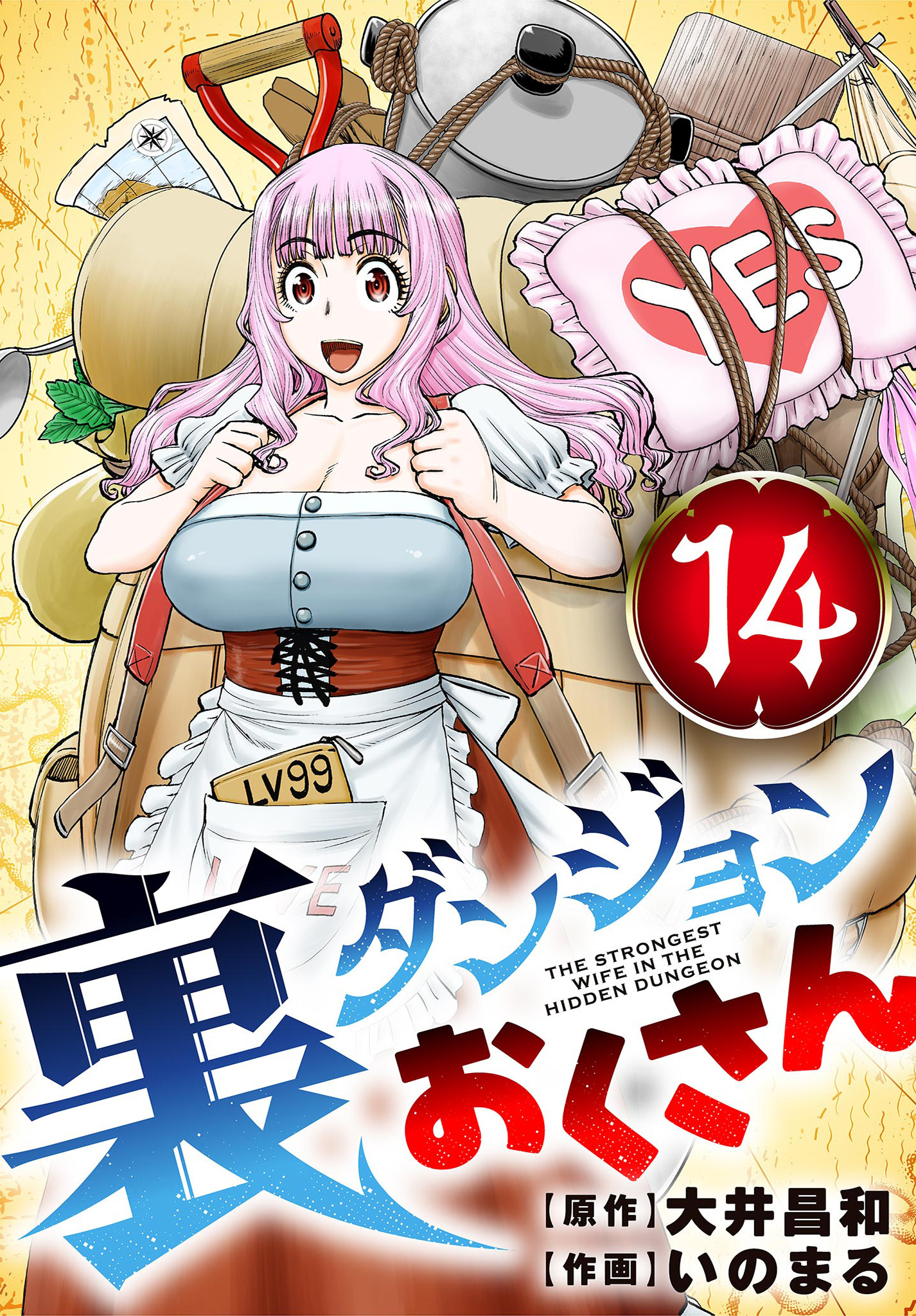 裏ダンジョンおくさん【単話】 14