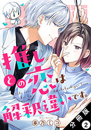推しとの恋は解釈違いです。 分冊版 ： 2
