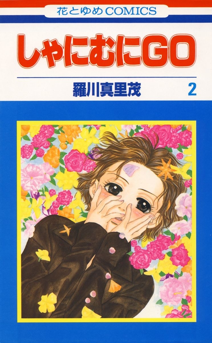 しゃにむにＧＯ（２）