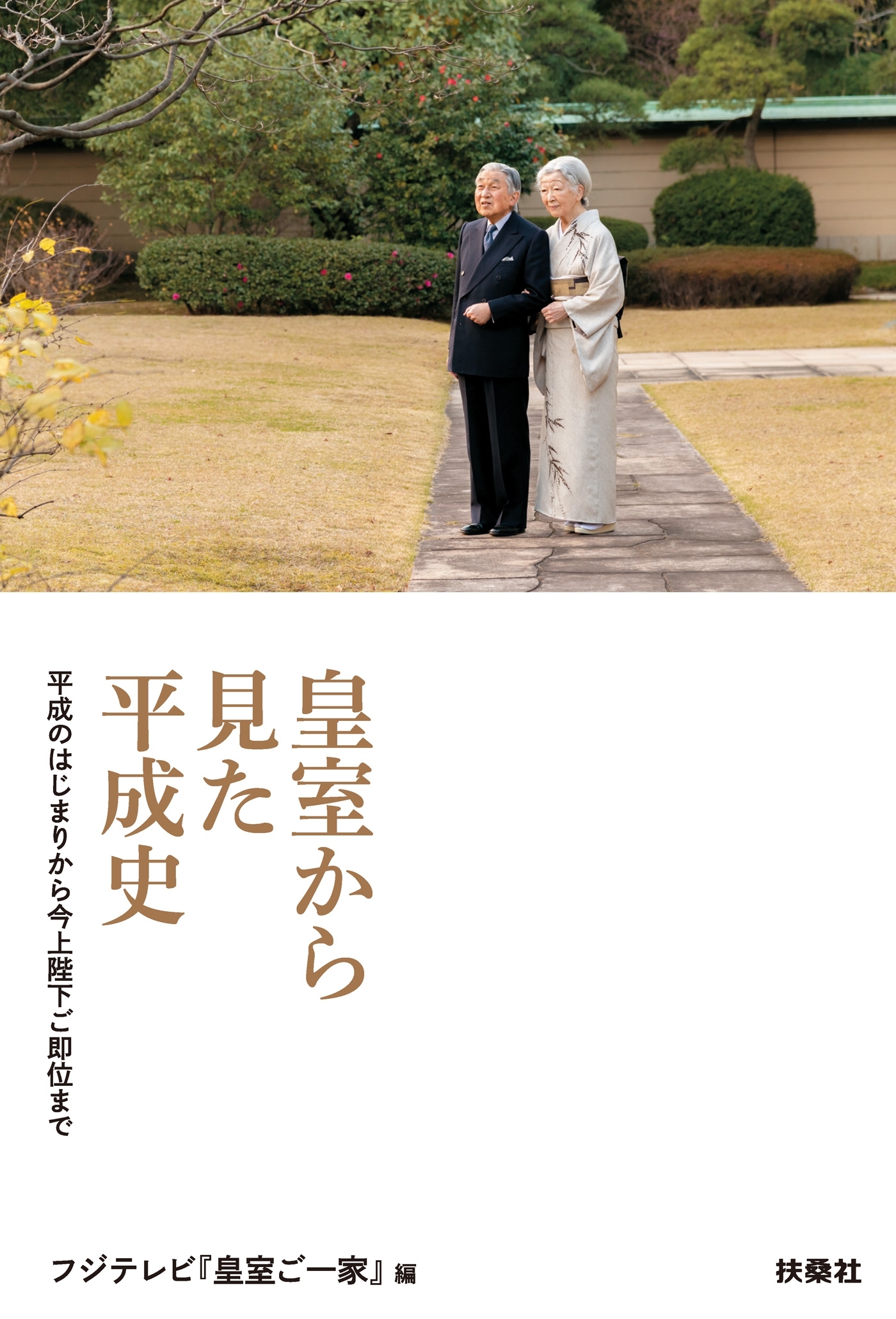 皇室から見た平成史――平成のはじまりから今上陛下ご即位まで